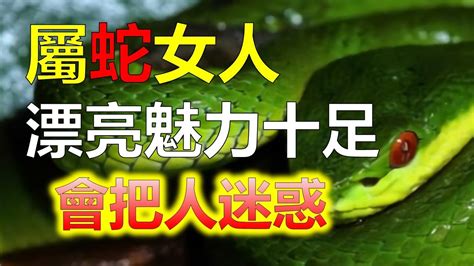 屬蛇的女人|属蛇女人的性格和脾气